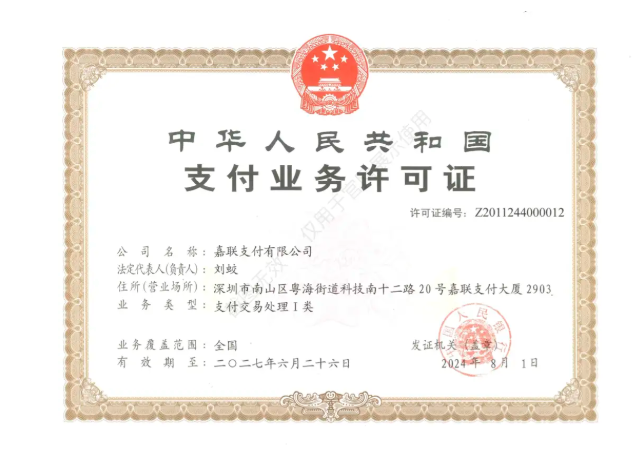 嘉联支付牌照.png