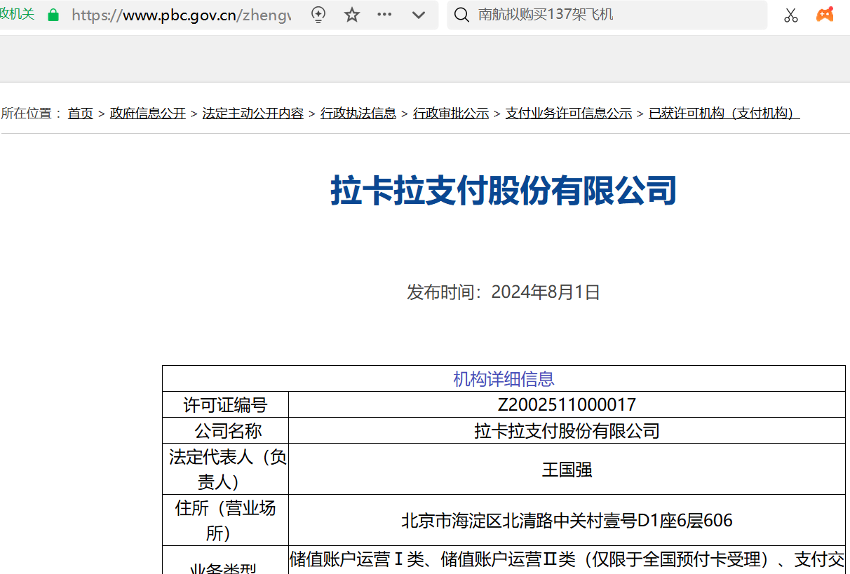 人民银行官网查拉卡拉支付许可机构.png