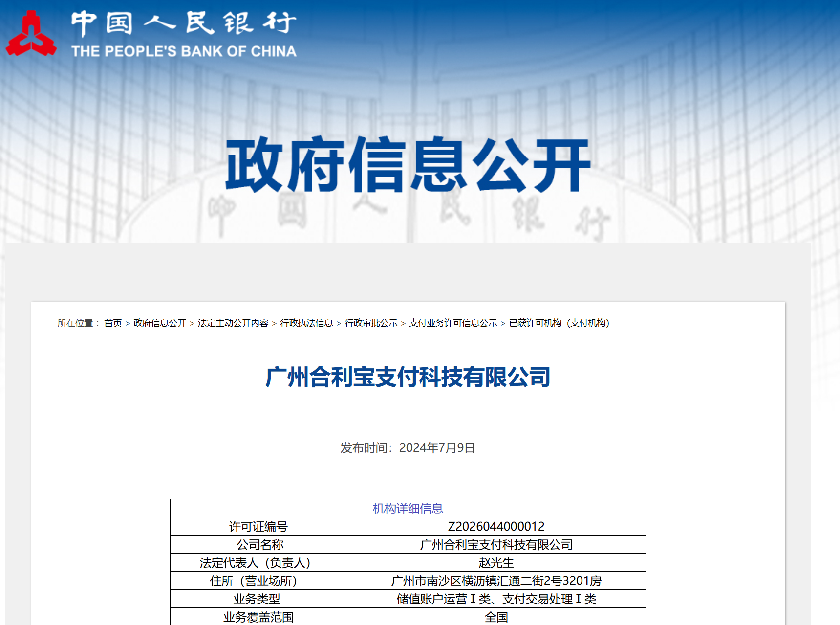合利宝支付许可证.png