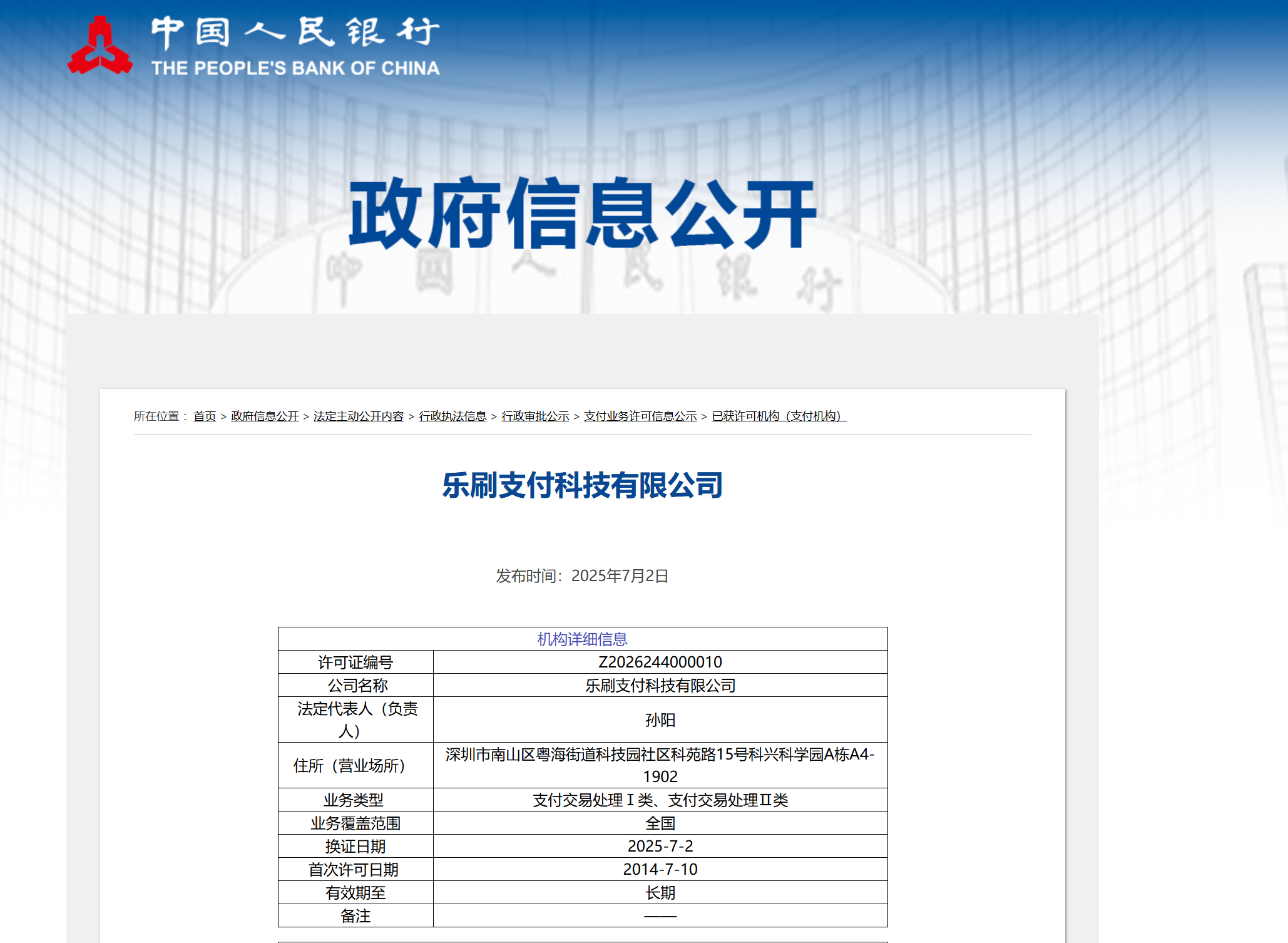 乐刷支付许可.png
