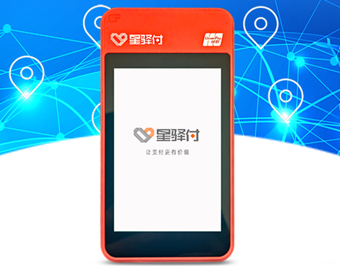 星驿付一清POS机.png