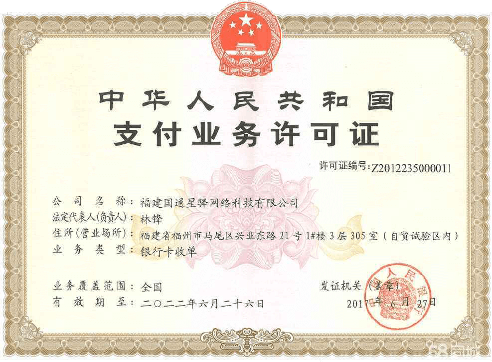 星驿付支付业务许可证.png