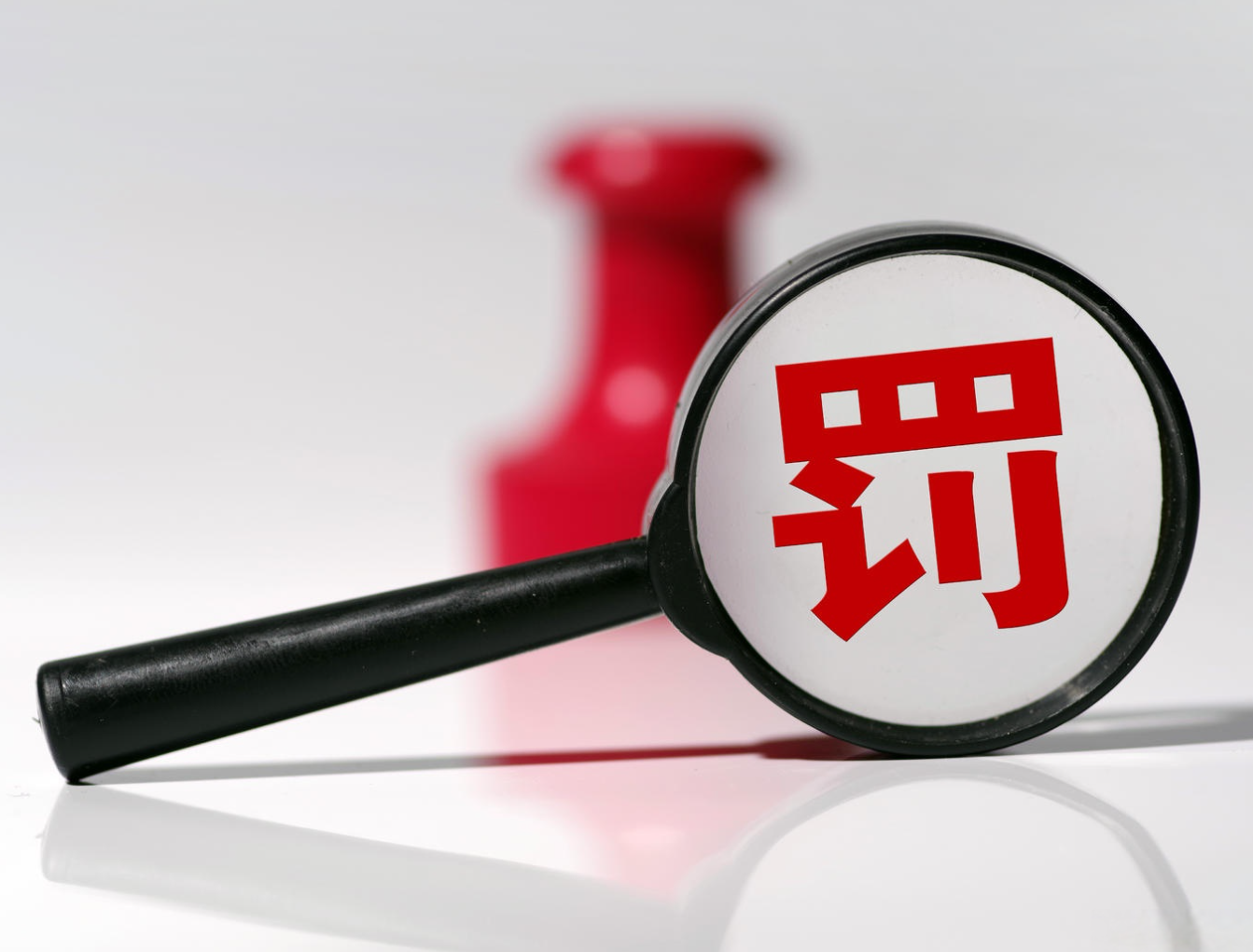 罚单.png 罚单.png