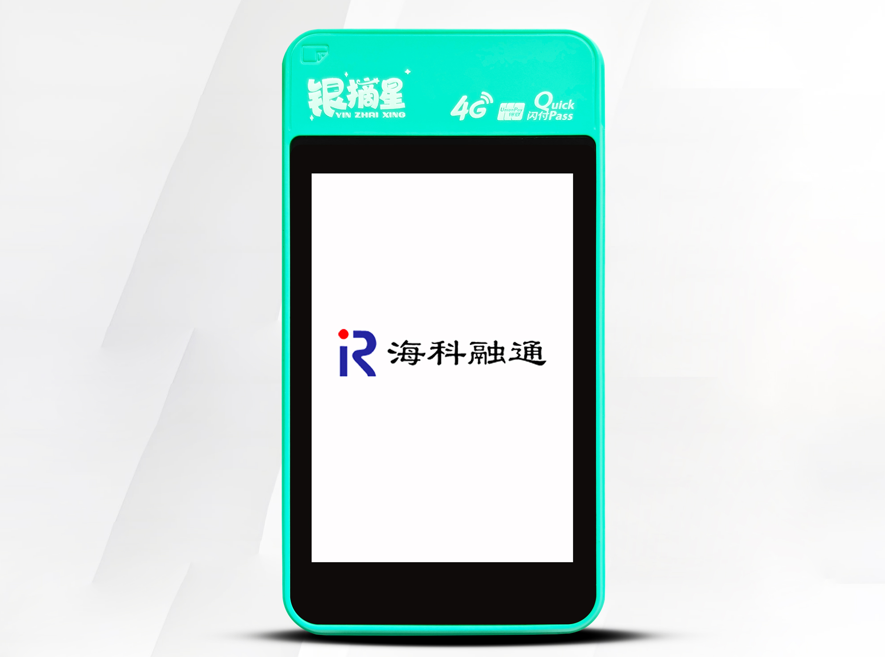 海科融通微智能POS机.png