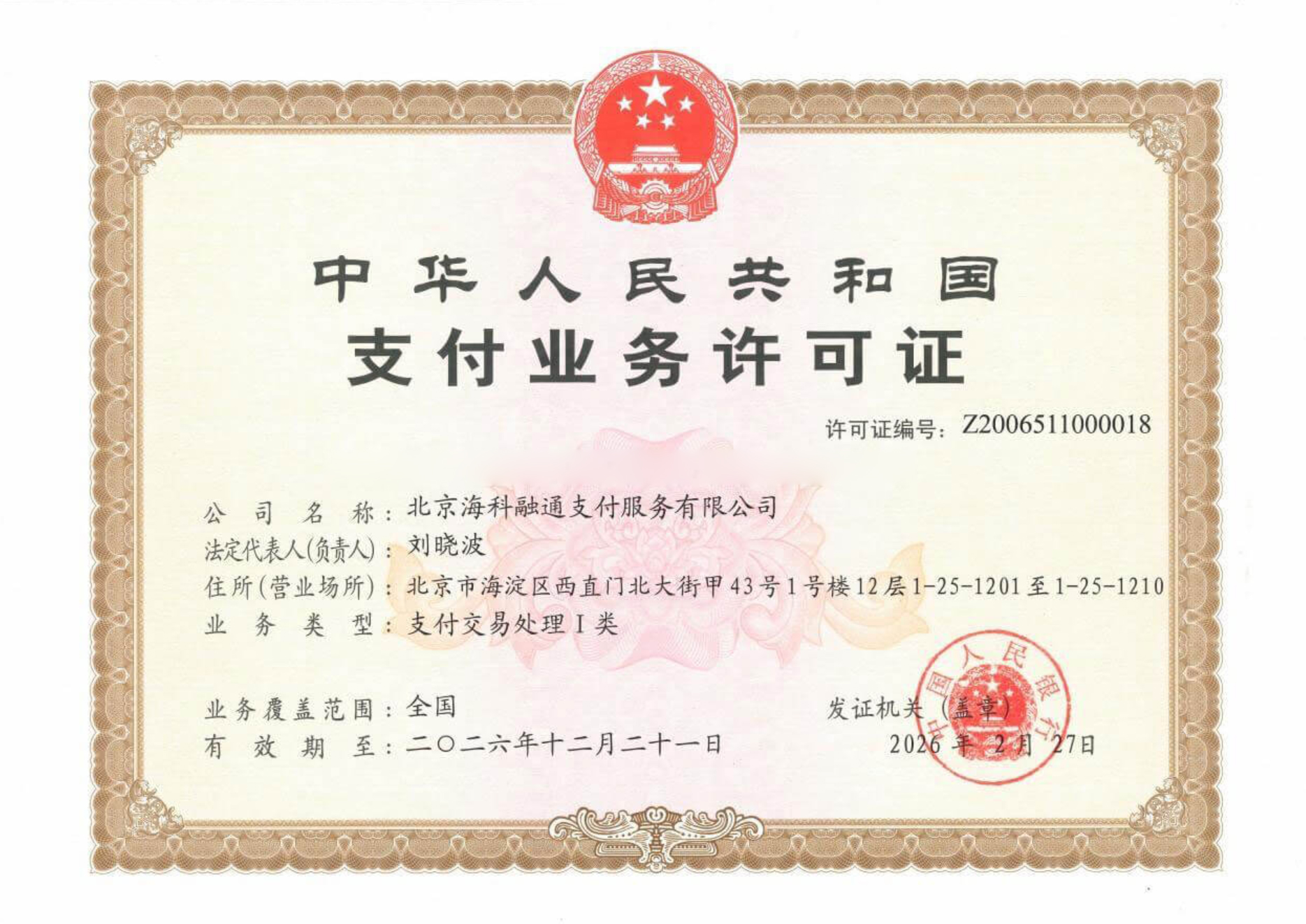 海科融通支付牌照.jpg