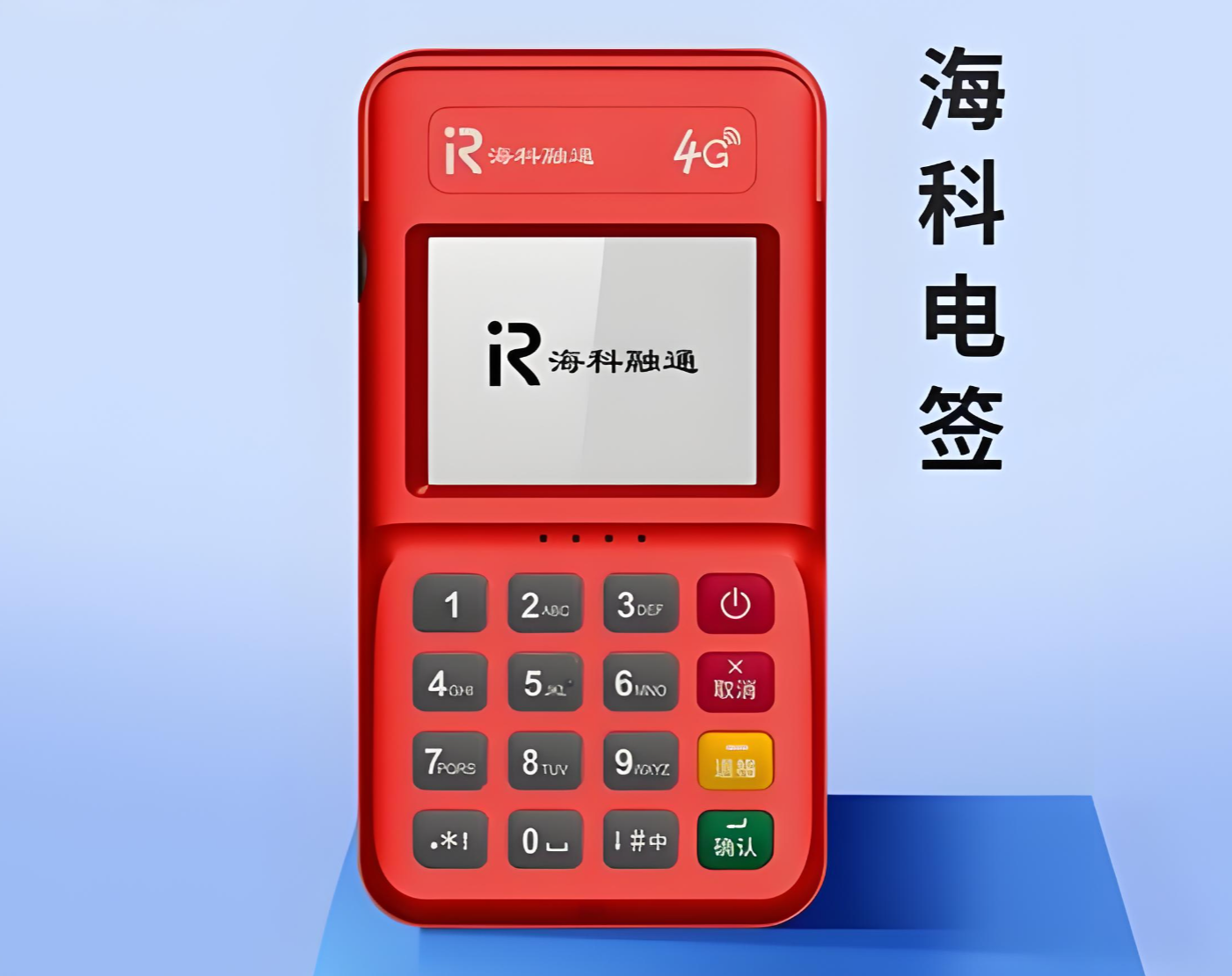 海科POS机.png