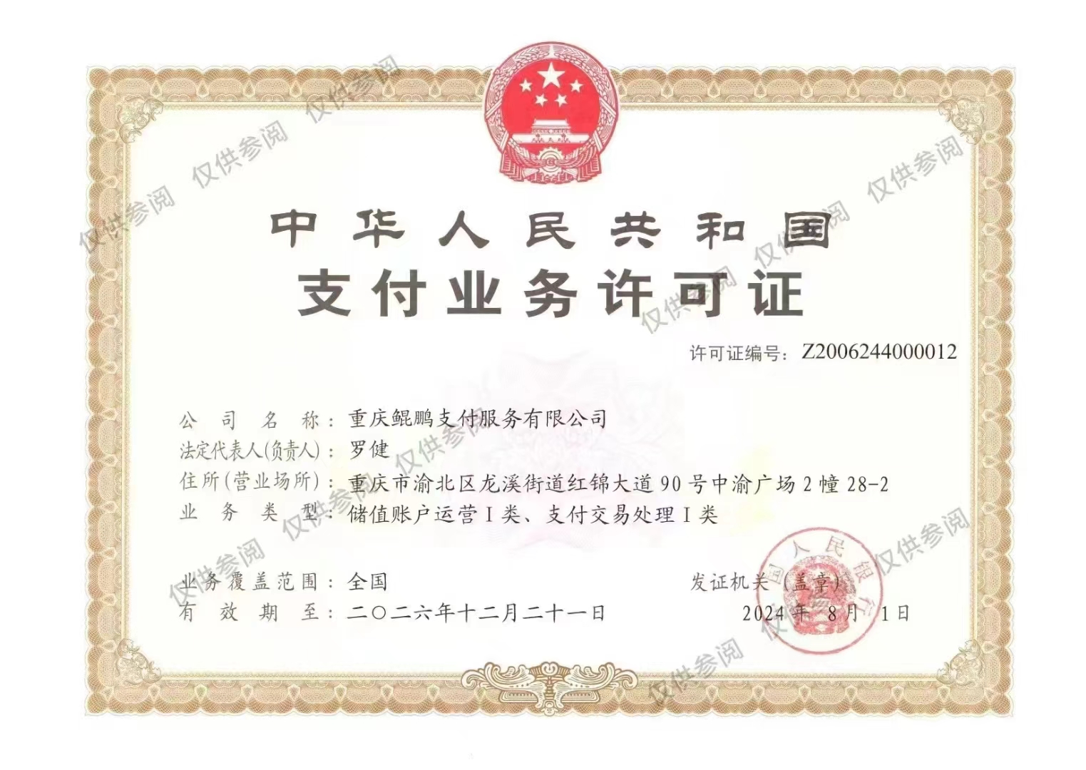 支付业务许可证.jpg