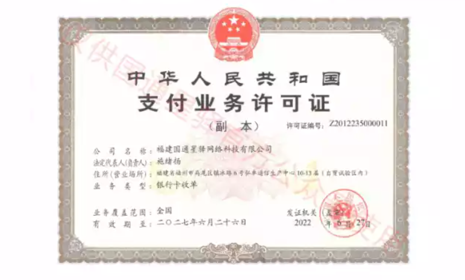 星驿付支付牌照.png 星驿付支付牌照.png