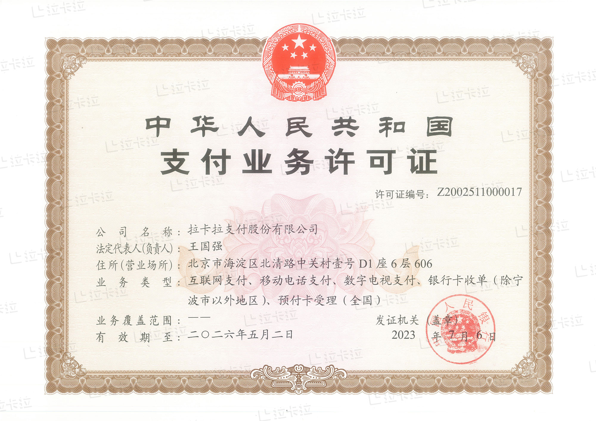 拉卡拉支付牌照.jpg