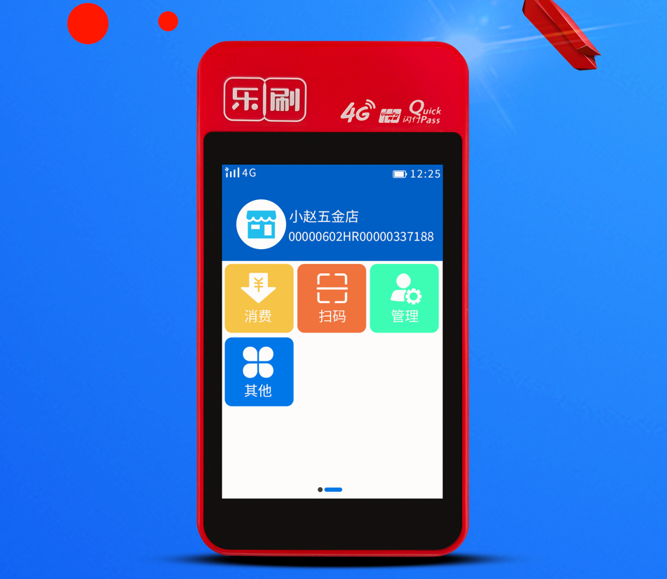 乐刷微智能POS机.png